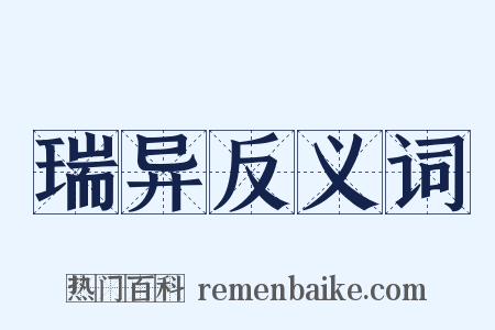 瑞异反义词是什么意思的图片